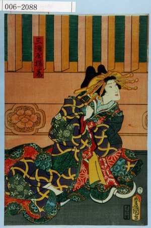 Utagawa Kunisada: 「三浦屋揚巻」 - Waseda University Theatre Museum