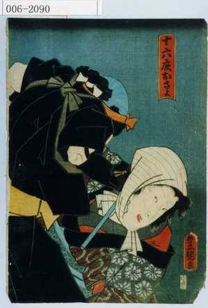 Utagawa Kunisada: 「十六夜おさよ」 - Waseda University Theatre Museum