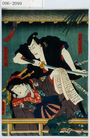 Utagawa Kunisada: 「佐野治郎左衛門」「中万字屋八ツ橋」 - Waseda University Theatre Museum