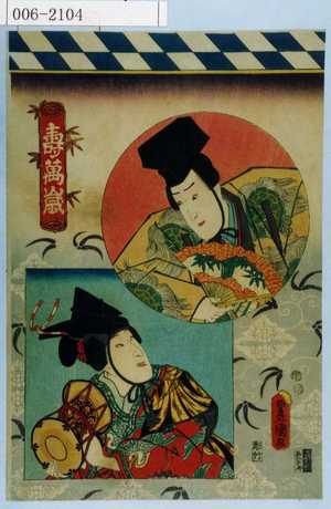 Utagawa Kunisada: 「寿万歳」 - Waseda University Theatre Museum