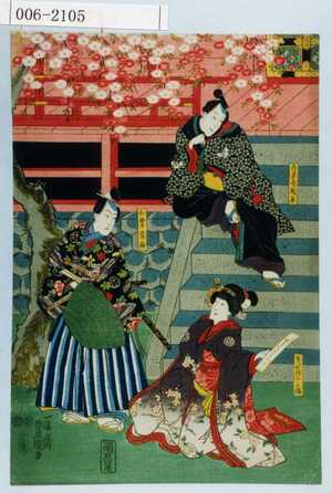 Utagawa Kunisada: 「水茶屋成平」「万長娘おこま」「小栗宗丹」 - Waseda University Theatre Museum