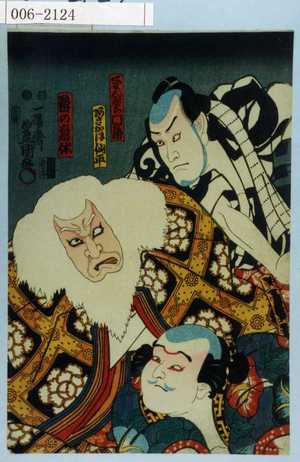 Utagawa Kunisada: 「くわんぺら門兵衛」「あさかほ仙平」「髭の意休」 - Waseda University Theatre Museum