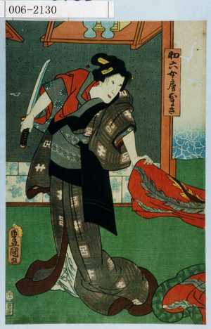 Utagawa Kunisada: 「助六女房おまき」 - Waseda University Theatre Museum