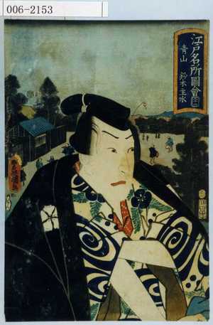 Utagawa Kunisada: 「江戸名所図会 二十一 青山 鈴木主水」 - Waseda University Theatre Museum