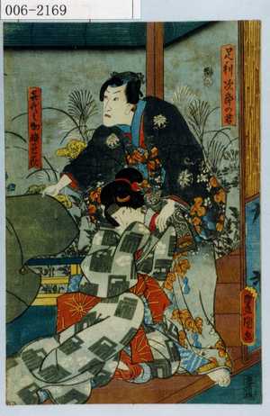 Utagawa Kunisada: 「足利次郎の君」「喜代之助娘邑萩」 - Waseda University Theatre Museum