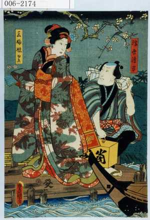 Utagawa Kunisada: 「浮世渡平」「三ふ妹累」 - Waseda University Theatre Museum