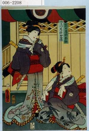 Utagawa Kunisada: 「三日月のお仙」「いかづちのお鶴」 - Waseda University Theatre Museum