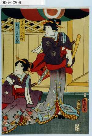 Utagawa Kunisada: 「まげぼうのお蝶」「相づちのお菊」 - Waseda University Theatre Museum