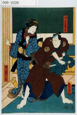 Utagawa Kunisada: 「浅倉当吾」「女房お岑」 - Waseda University Theatre Museum