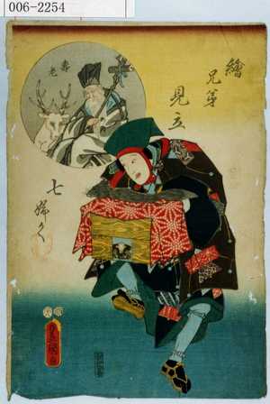 Utagawa Kunisada: 「絵兄弟見立七ふく」「寿老」 - Waseda University Theatre Museum
