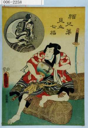 Utagawa Kunisada: 「絵兄弟見立七福」「大黒」 - Waseda University Theatre Museum