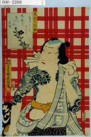 Utagawa Kunisada: 「見立六花撰」 - Waseda University Theatre Museum