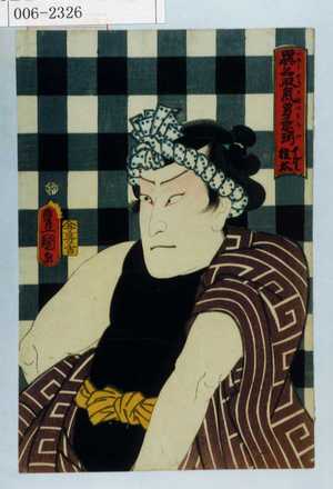 Utagawa Kunisada: 「異名取気男意揃 いがみ権太」 - Waseda University Theatre Museum