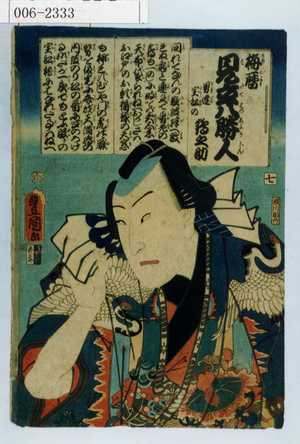 Utagawa Kunisada: 「梅暦 見立八勝人 男達宝船鶴之助」 - Waseda University Theatre Museum