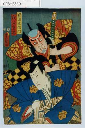 Utagawa Kunisada: 「岩永左衛門」「秩父重忠」 - Waseda University Theatre Museum