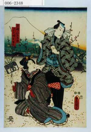 Utagawa Kunisada: 「名職人甚五郎」「げいこ娘おせん」 - Waseda University Theatre Museum