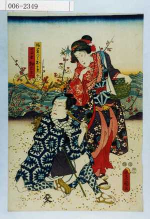 Utagawa Kunisada: 「娘茶つみおかめ」「馬士畑右衛門」 - Waseda University Theatre Museum