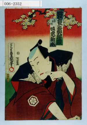 Utagawa Kunisada: 「当狂言二番目大切浄瑠璃」「香具師 坂東薪水」 - Waseda University Theatre Museum