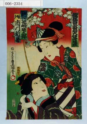 Utagawa Kunisada: 「当狂言二番目大切浄瑠璃」「女馬士 河原崎国太郎」「娘分 市川新車」 - Waseda University Theatre Museum