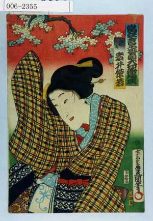 Utagawa Kunisada: 「当狂言二番目大切浄瑠璃」「女太夫 岩井紫若」 - Waseda University Theatre Museum