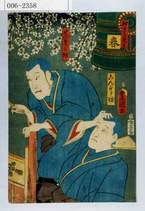 Utagawa Kunisada: 「四季の見立 春」「こんから坊」「せいたか坊」 - Waseda University Theatre Museum