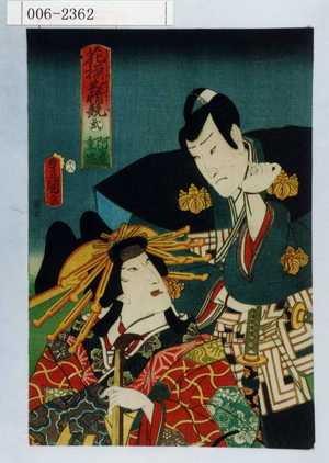 Utagawa Kunisada: 「花揃出情競 弐 阿古屋 重忠」 - Waseda University Theatre Museum