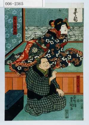 Utagawa Kunisada: 「万長娘お駒」「☆ばゝおくま」 - Waseda University Theatre Museum