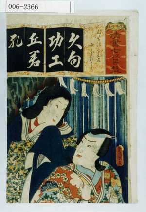 Utagawa Kunisada: 「清書七以呂盤」「くものたえま」「女なるかみ」 - Waseda University Theatre Museum