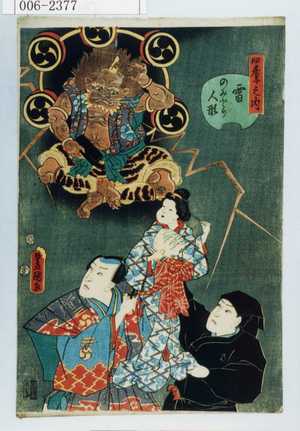 Utagawa Kunisada: 「四季之内」「雷 のみとり人形」 - Waseda University Theatre Museum