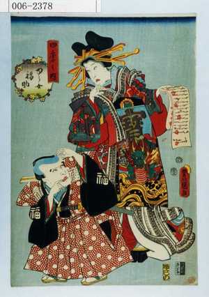 Utagawa Kunisada: 「四季之内」「ゆう女 福助」 - Waseda University Theatre Museum