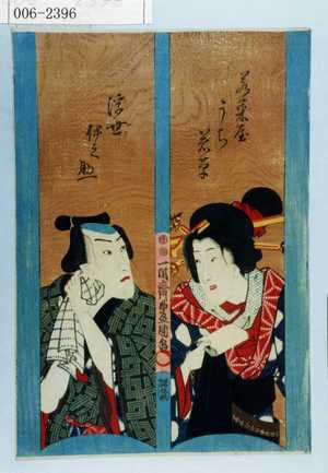 Utagawa Kunisada: 「若菜屋うち若草」「浮世伊之助」 - Waseda University Theatre Museum