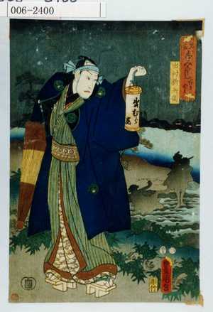 Utagawa Kunisada: 「見立やみつくし あまやみ」「出村新兵衛」 - Waseda University Theatre Museum