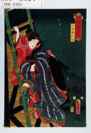 Utagawa Kunisada: 「見立闇尽 恋のやみ」「八百屋お七」 - Waseda University Theatre Museum