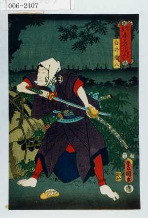 Japanese Print "「見立やみつくし 真のやみ」「白井権八」" by Utagawa Toyokuni III, 歌川豊国〈3〉 (豊国〈3〉)