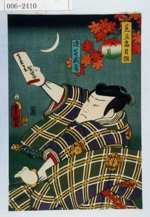 Utagawa Kunisada: 「見立名月撰 入月」「遠藤武者」 - Waseda University Theatre Museum