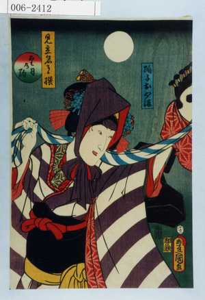 Utagawa Kunisada: 「見立名月撰 望月乃駒」「踊子おやま」 - Waseda University Theatre Museum