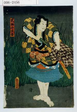 Utagawa Kunisada: 「犬田小文吾」 - Waseda University Theatre Museum