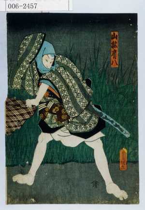 Utagawa Kunisada: 「山林房八」 - Waseda University Theatre Museum