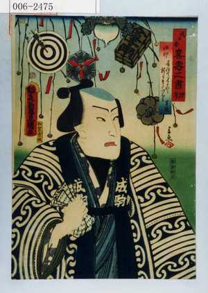 Utagawa Kunisada: 「戌の春喜寿之書初」 - Waseda University Theatre Museum