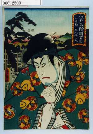 Utagawa Kunisada: 「江戸名所図会 廿五 一本松 舎人松王丸」 - Waseda University Theatre Museum