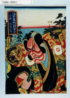 Utagawa Kunisada: 「江戸名所図会 廿六 白銀 佐藤正清」 - Waseda University Theatre Museum