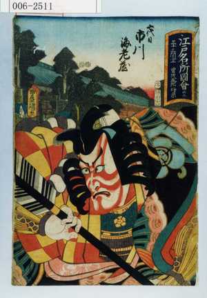 Utagawa Kunisada: 「江戸名所図会 卅二 三十三間堂 曽我五郎時宗」 - Waseda University Theatre Museum