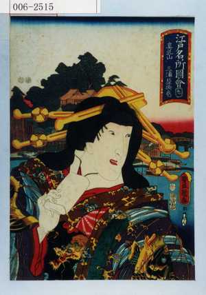 Utagawa Kunisada: 「江戸名所図会 九 真乳山 三浦屋揚巻」 - Waseda University Theatre Museum