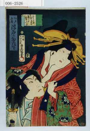 Utagawa Kunisada: 「江戸土産浮名のたまずさ」「三うら屋あげ巻」「花川戸すけ六」 - Waseda University Theatre Museum
