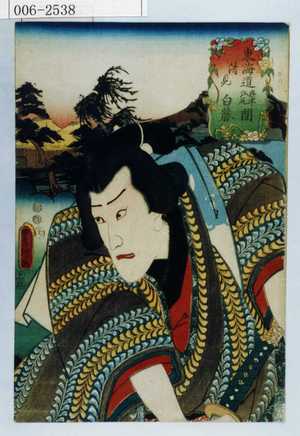 Utagawa Kunisada: 「東海道奥津江尻間 清見 白藤」 - Waseda University Theatre Museum
