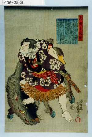 Utagawa Kunisada: 「犬田小文吾」 - Waseda University Theatre Museum