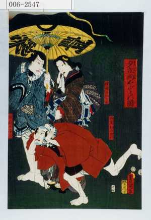 Utagawa Kunisada: 「夕立雨やどりの図」「横櫛のおとみ」「若☆初右衛門」「向疵の与三」 - Waseda University Theatre Museum