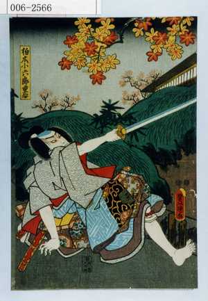 Utagawa Kunisada: 「柏木小六重安」 - Waseda University Theatre Museum