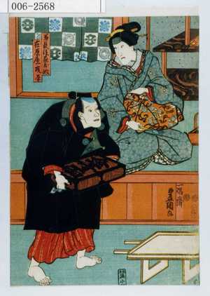 Utagawa Kunisada: 「万長後家お牧」「在原屋成平」 - Waseda University Theatre Museum