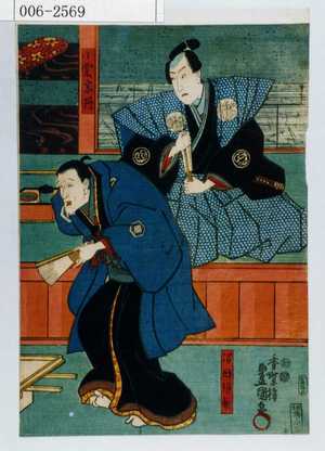 Utagawa Kunisada: 「小栗宗丹」「沼田頓斎」 - Waseda University Theatre Museum